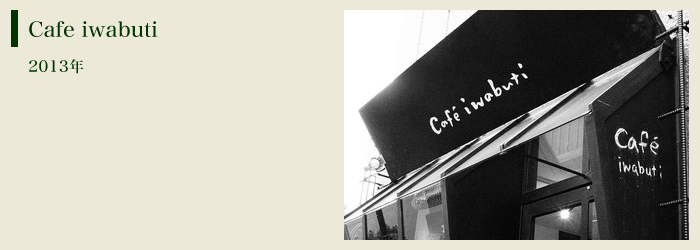 たまむし一級建築士事務所｜カフェ・東中野・cafe iwabuti